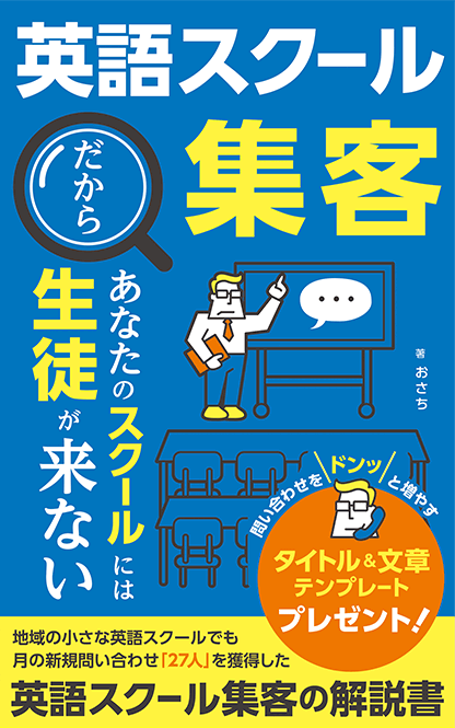 英語スクール集客の解説書