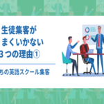 【英語スクール集客】生徒集客がうまくいかない３つの理由①